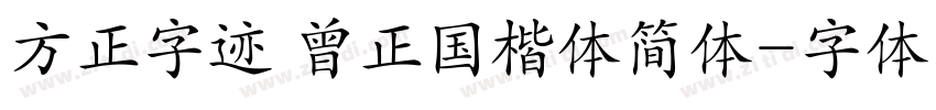 方正字迹 曾正国楷体简体字体转换